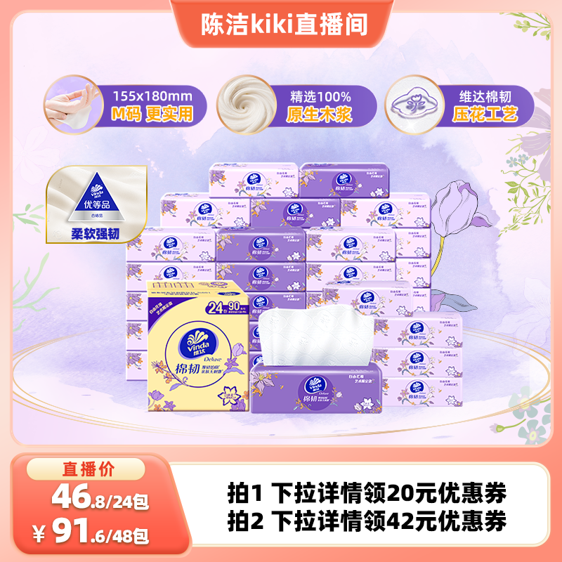 【k姐推荐】维达自由花境限定款M码抽纸90抽24包实惠纸巾