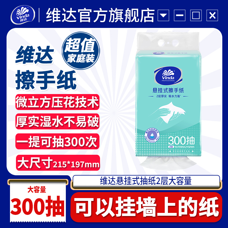 维达悬挂式擦手纸300抽商用酒店卫生间家用壁挂式家用大包