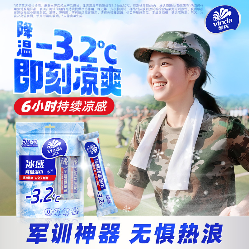 维达冰感降温便携湿巾独立装5条