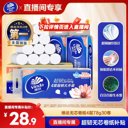 维达超韧无芯卷纸4层30卷家用纸