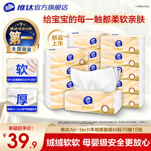 维达新一代羊绒感抽纸鼻敏感适用