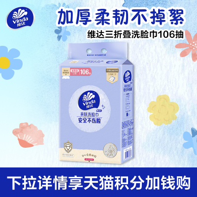 维达悬挂式一次性洗脸巾106抽