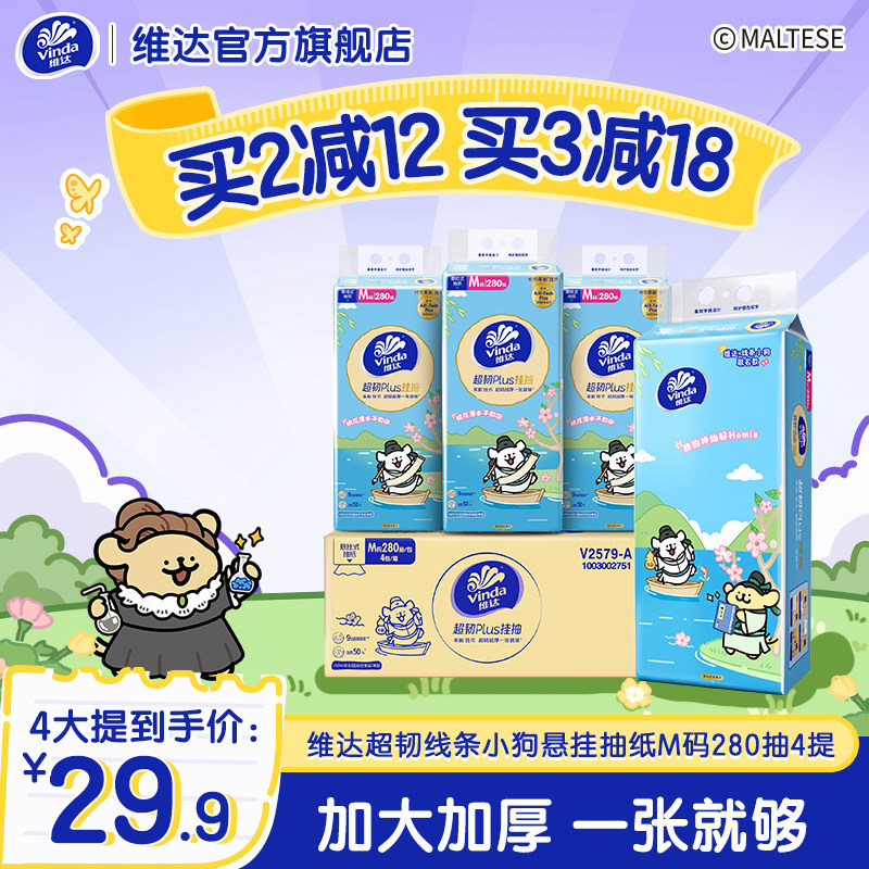 【开学季】维达抽纸M码280抽悬挂图片
