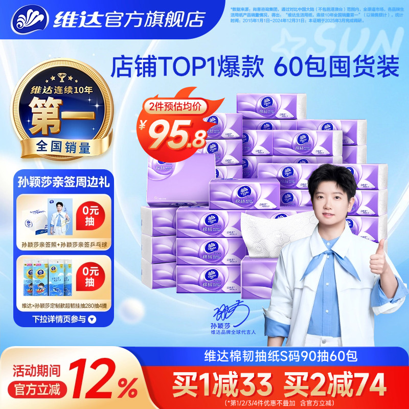 维达棉韧抽纸90抽60包 61.8元 - 86线报