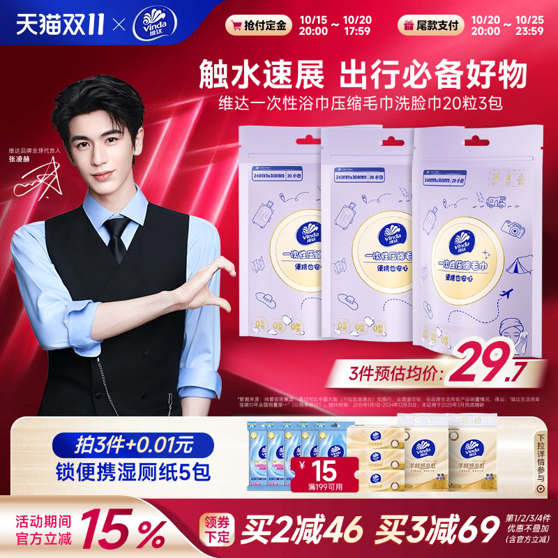 维达一次性压缩毛巾60粒