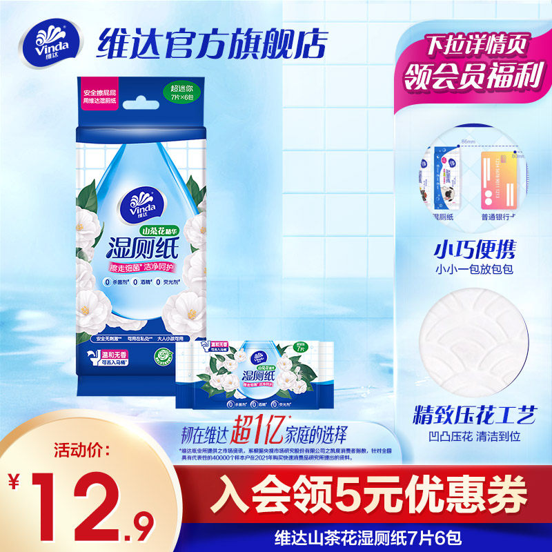 维达山茶花湿厕纸7片6包超迷你装便携小包厕所高性价比高么？
