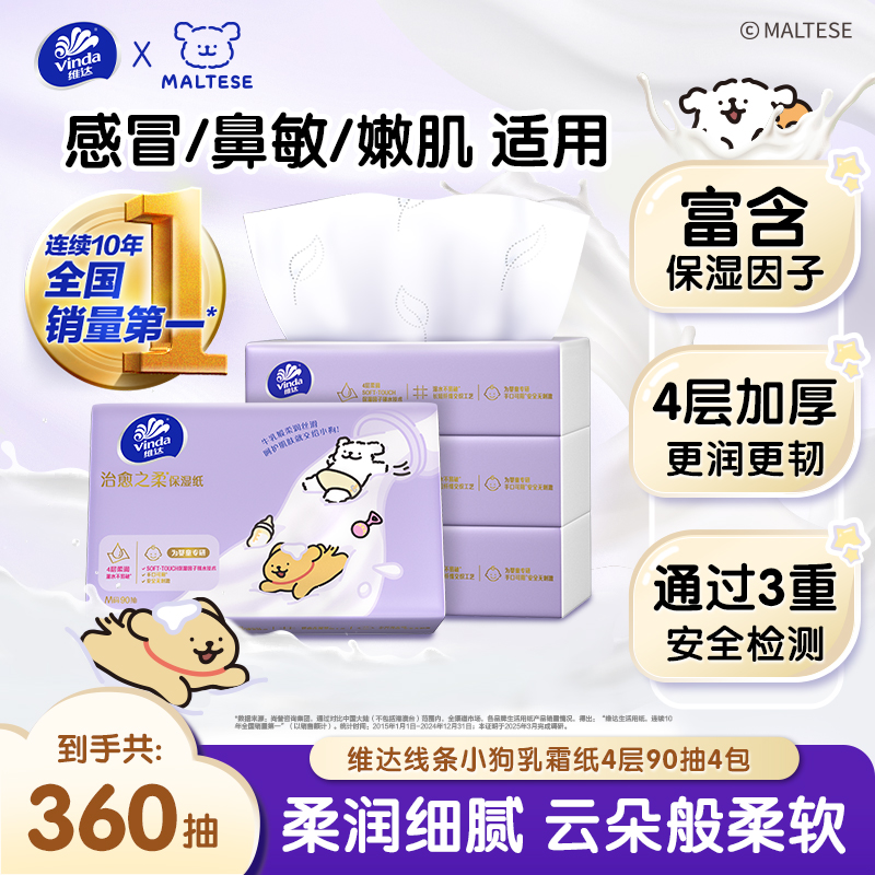 维达乳霜纸云柔巾4层90抽