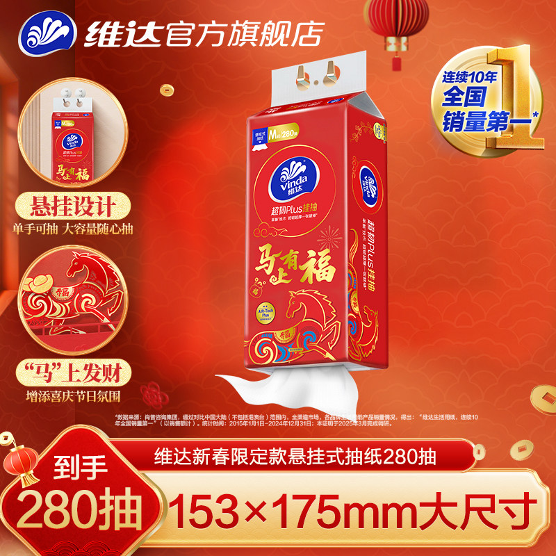 【砍价2】维达新年限定款悬挂式抽纸超韧M码280抽1提,洗护清洁剂/卫生巾/纸/香薰,悬挂式纸巾,淘宝优惠券,粉丝福利购,淘宝优惠卷