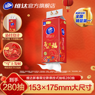 【砍价2】维达新年限定款悬挂式抽纸超韧M码280抽1提