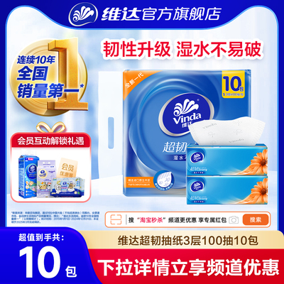 维达抽纸超韧实惠装100抽10包