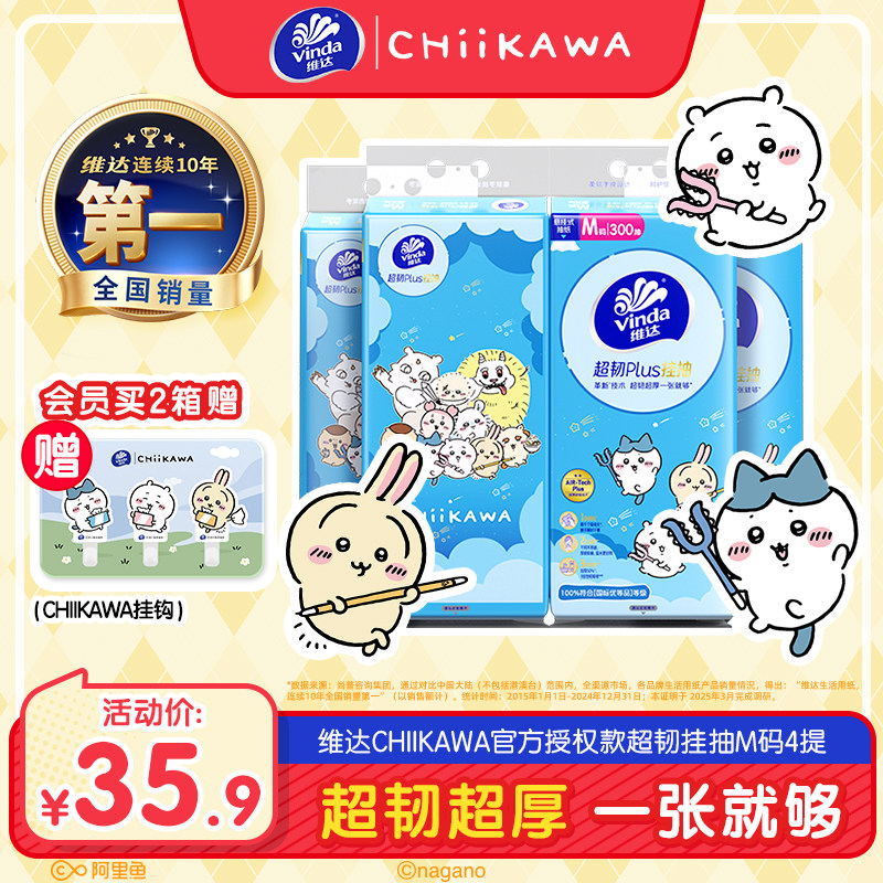 维达CHIIKAWA超韧Plus悬挂式抽纸M码大包家用挂抽餐巾纸卫生纸