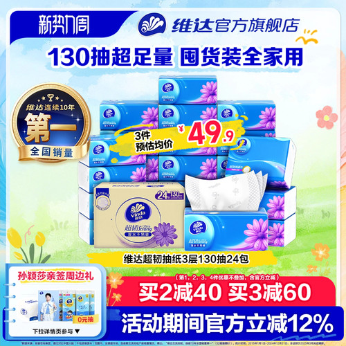 维达超韧抽纸3层130抽实惠装