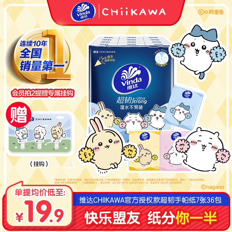 维达CHIIKAWA手帕纸纸巾小包便携式餐巾纸旅行手纸开学必备小礼物 - 维达官方旗舰店出品