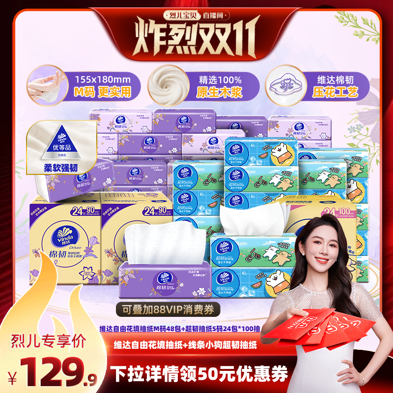 【烈儿炸烈双11】维达自由花境M码抽纸48包超韧S码24包抽纸纸巾