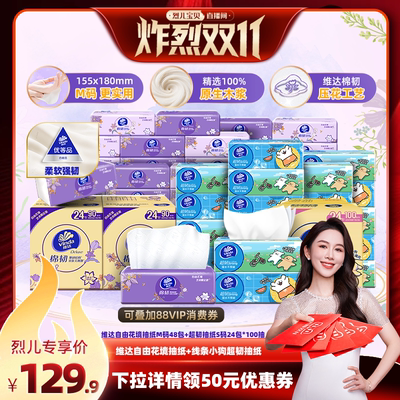 【烈儿炸烈双11】维达自由花境M码抽纸48包超韧S码24包抽纸纸巾