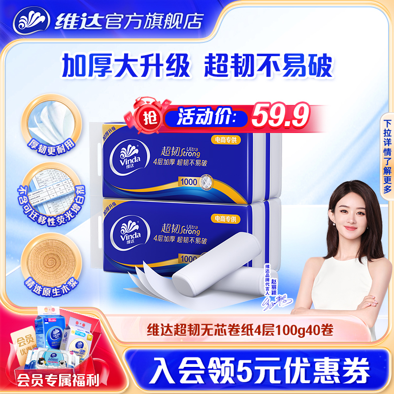 维达卷纸超韧4层纸巾无芯卫生纸100g*4提40卷筒纸实惠装家用厕纸
