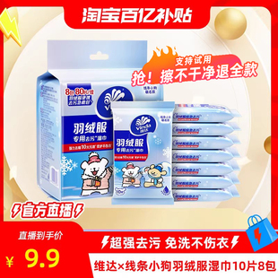 【淘宝百亿补贴官方直播】维达线条小狗羽绒服清洁免水洗去污湿巾