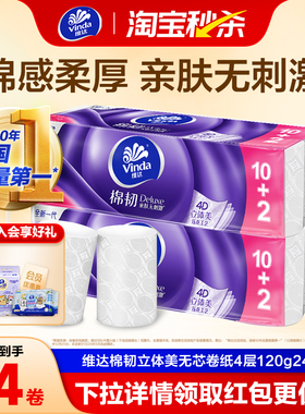维达立体美卷纸无芯纸巾4层120g厕纸家用手纸实惠装卫生纸cz