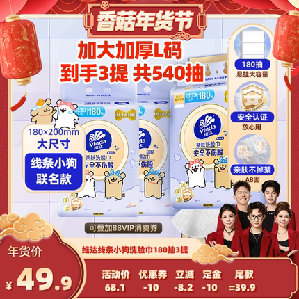 【香菇超级年货节】维达线条小狗悬挂式洗脸巾180抽3提绵柔巾纸巾