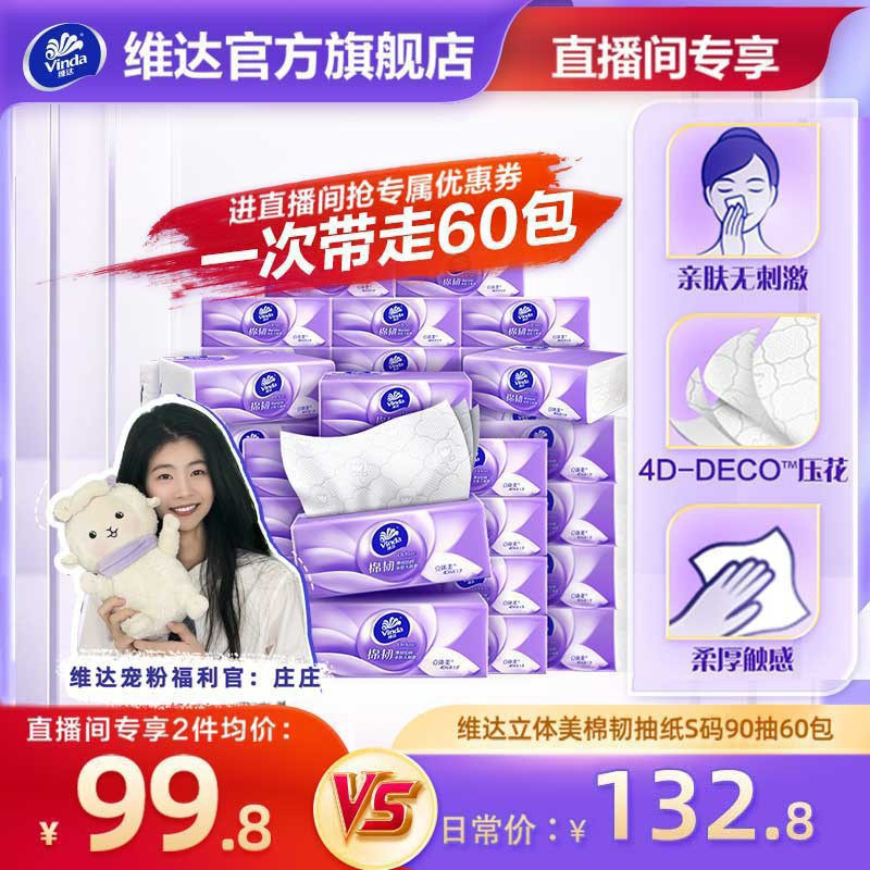 【进直播间】维达棉韧抽纸3层卫生纸巾实惠装餐巾纸面巾整箱家用