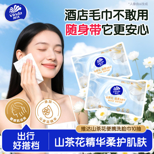 维达一次性便携洗脸巾山茶花加大加厚擦脸洁面巾绵柔巾婴儿djz