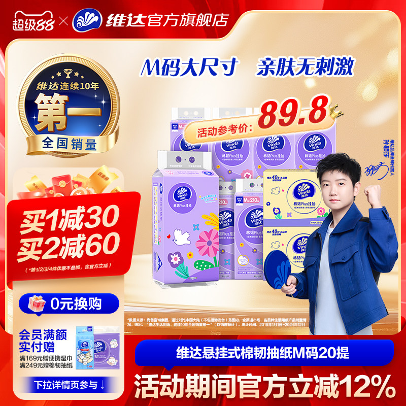 维达棉韧M码悬挂式抽纸4层20提