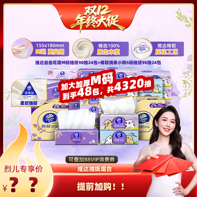【烈儿宝贝直播间】维达自由花境棉韧M码线条小狗S码90抽纸纸巾