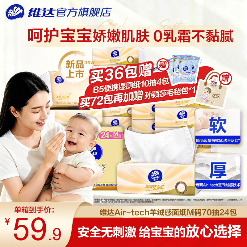 维达羊绒感面纸M码大包抽纸图片