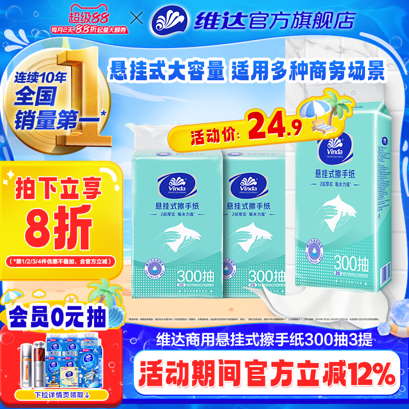 维达擦手纸300抽大包壁挂式