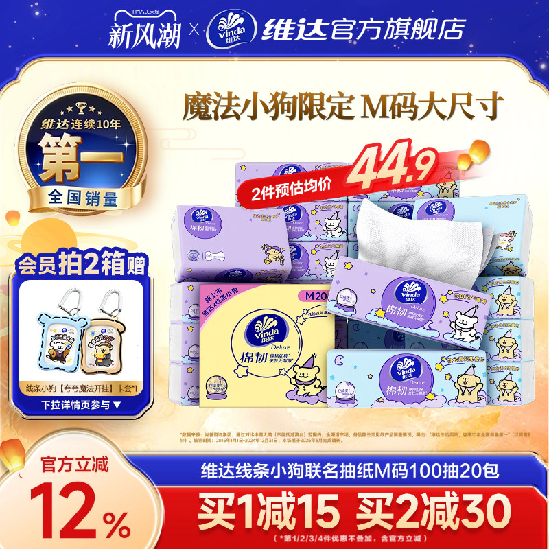 维达线条小狗M码100抽20包抽纸巾										