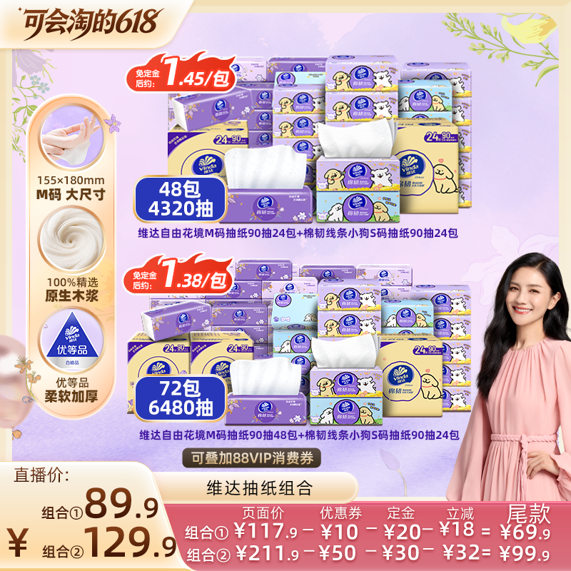 维达自由花境+棉韧线条小狗抽纸