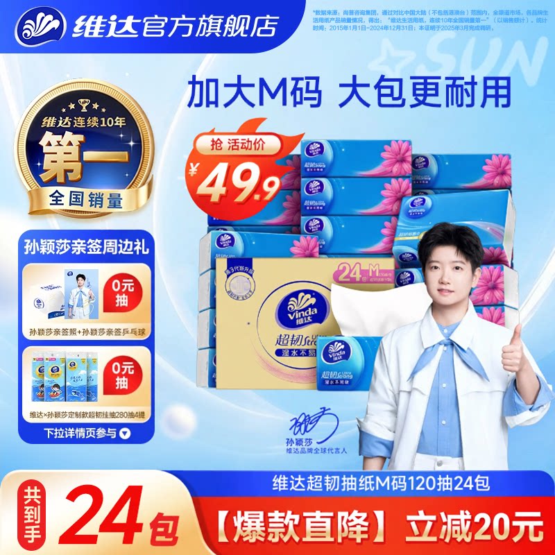 维达超韧抽纸M码120抽24包图片