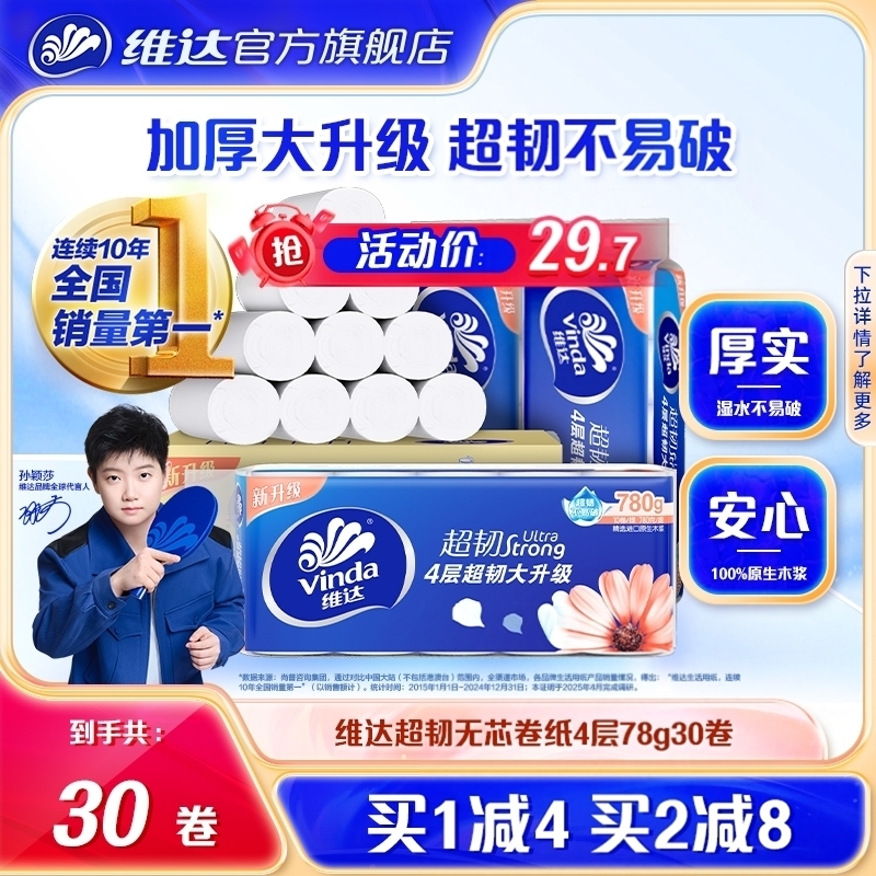 维达超韧无芯卷纸4层10卷家用纸