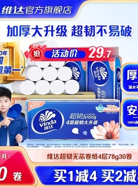 维达超韧无芯卷纸卫生纸巾4层家用实惠装卫生纸厕所纸卷筒纸厕纸