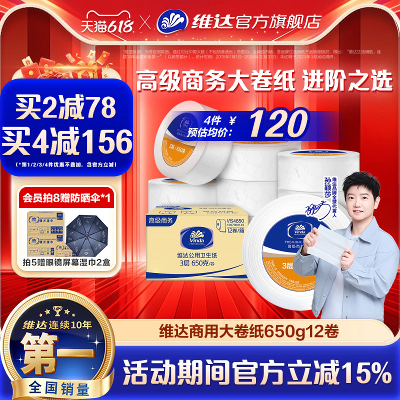 【618抢先购】维达商用大卷纸3层650克12卷 酒店大盘纸加厚整箱