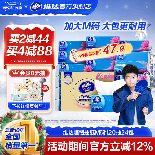 维达超韧抽纸M码120抽24包