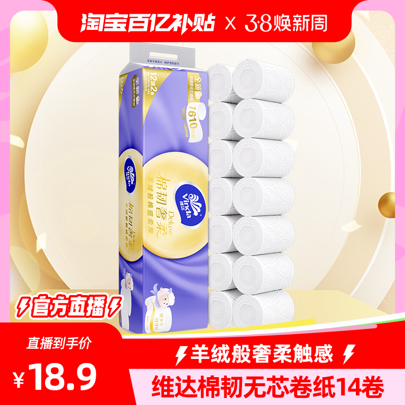 【淘宝百亿补贴官方直播】维达羊绒感棉韧奢柔压花无芯卷纸实惠装