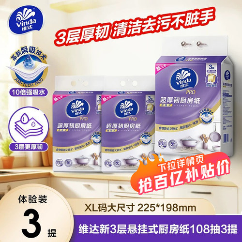 维达PRO超厚韧悬挂式厨房纸巾