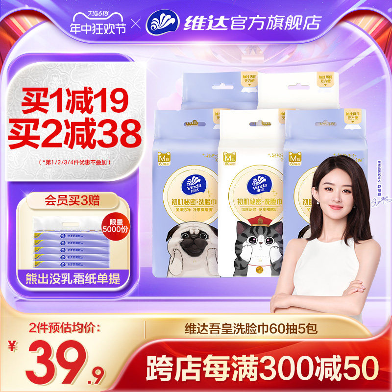 维达吾皇猫联名款悬挂式洗脸巾60片5包绵柔巾洁面巾非棉柔巾男女