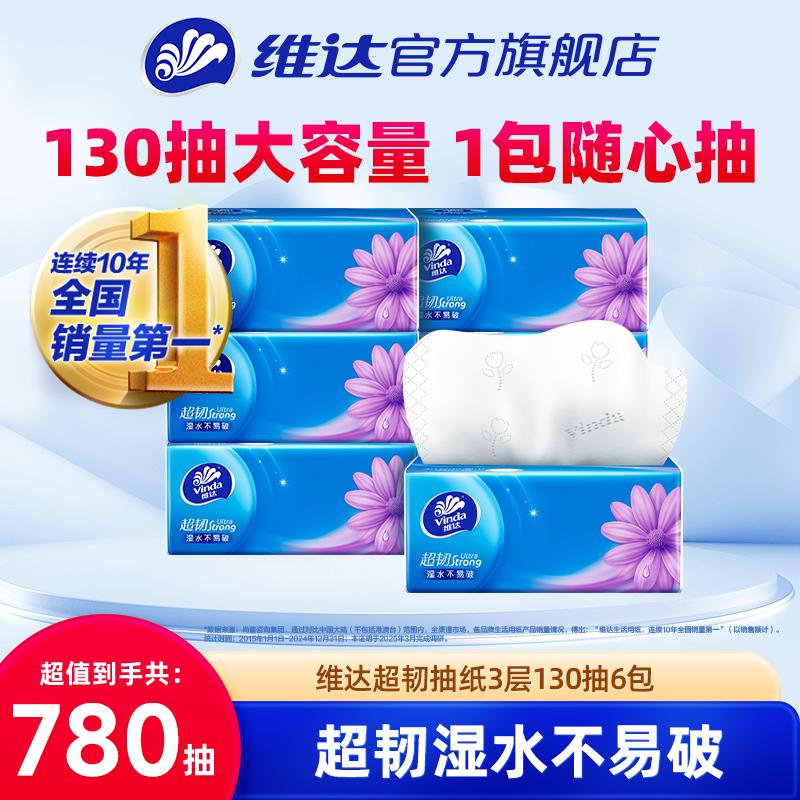 维达超韧抽纸3层130抽6包