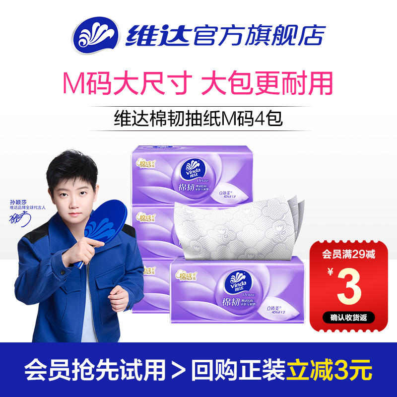 维达棉韧抽纸M码100抽4包