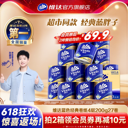 维达蓝色经典卷纸200g