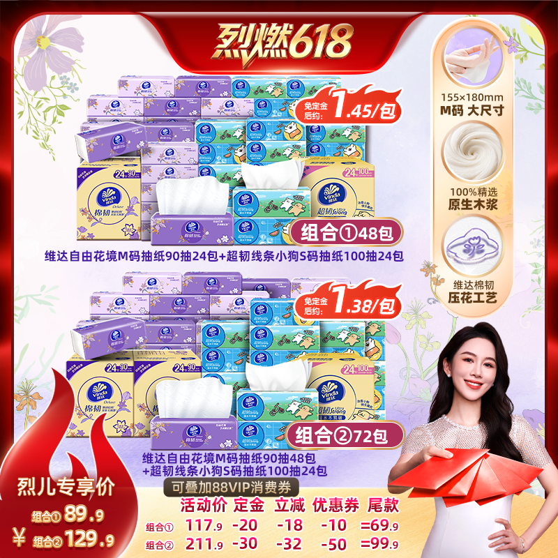 【烈燃618！11号0元付定】维达自由花境M码90抽+S码100抽纸巾