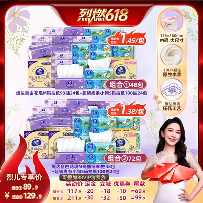 【烈燃618！11号0元付定】维达自由花境M码90抽+S码100抽纸巾