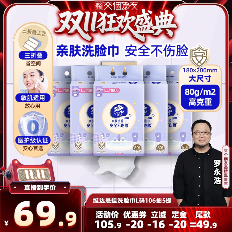 【交个朋友0元付定 20日晚8付尾款】维达悬挂洗脸巾L码106抽纸巾