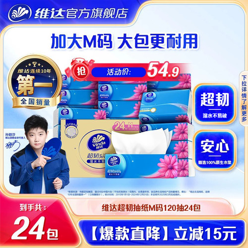 维达超韧抽纸M码120抽24包