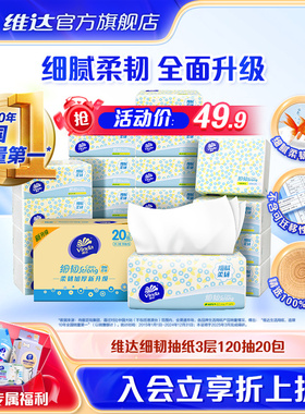 维达抽纸细韧面巾纸3层120抽20包餐巾纸家用实惠装卫生纸巾整箱el
