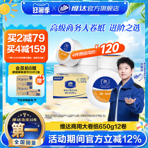 维达商用大盘纸3层650克12卷整箱