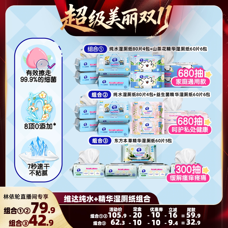 【林依轮直播间】维达纯水山茶花益生菌精华湿厕纸抽纸巾