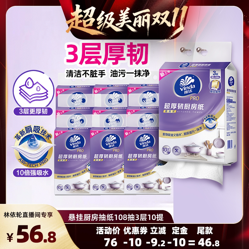 【林依轮直播间】维达PRO悬挂式三折叠厨房抽纸巾 3层108抽去油污